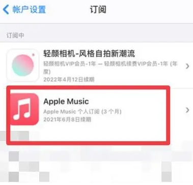 峪泉镇apple维修店分享Apple Music怎么取消自动收费 