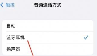 峪泉镇苹果蓝牙维修店分享iPhone设置蓝牙设备接听电话方法