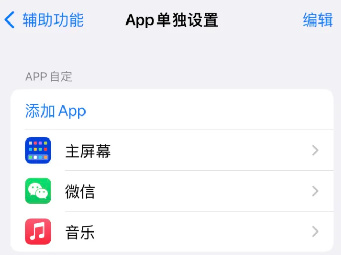 峪泉镇苹果14服务点分享iPhone14如何单独设置App 