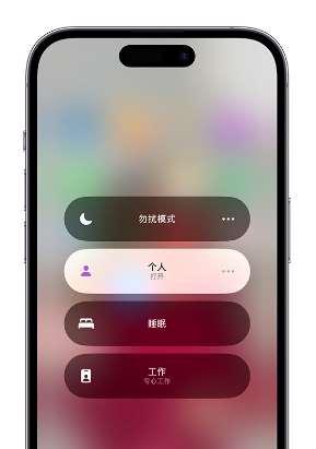 峪泉镇苹果14维修中心分享在iPhone14上定制个人专注模式 