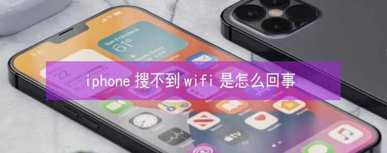 峪泉镇苹果13维修分享iPhone13搜索不到wifi怎么办 