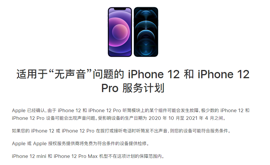 峪泉镇苹果手机维修分享iPhone 12/Pro 拨打或接听电话时无声音怎么办 